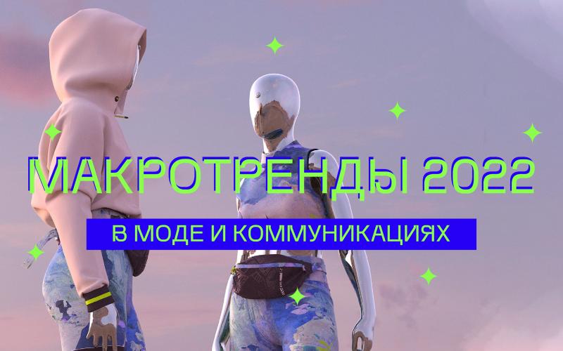 [Ксения Лери] Макротренды 2022 в моде и коммуникац_0.jpg